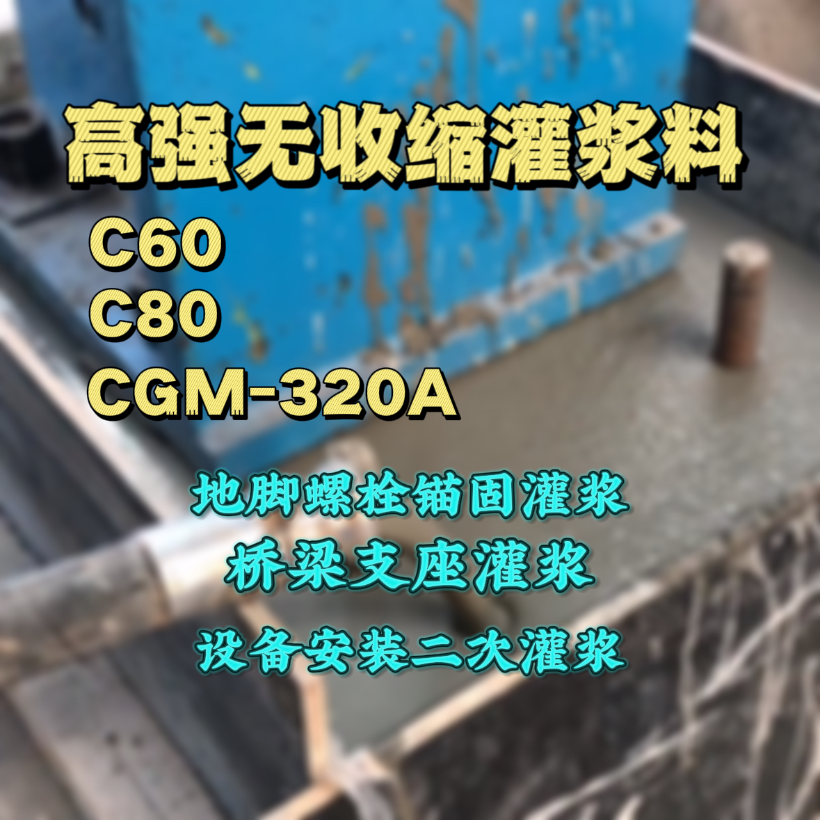 曲靖C60灌浆料